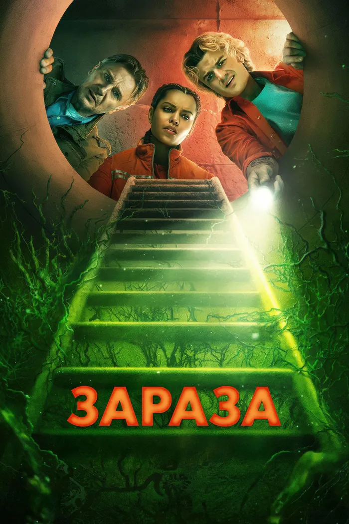 Зараза (2026) poster