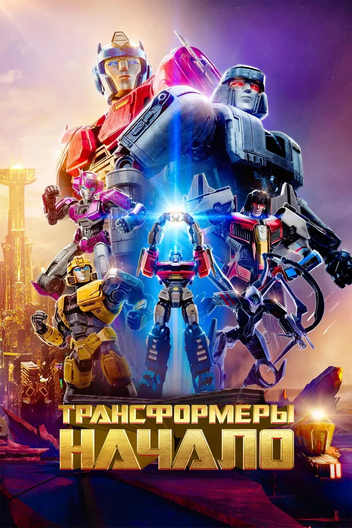 Трансформеры: Начало (2024) poster