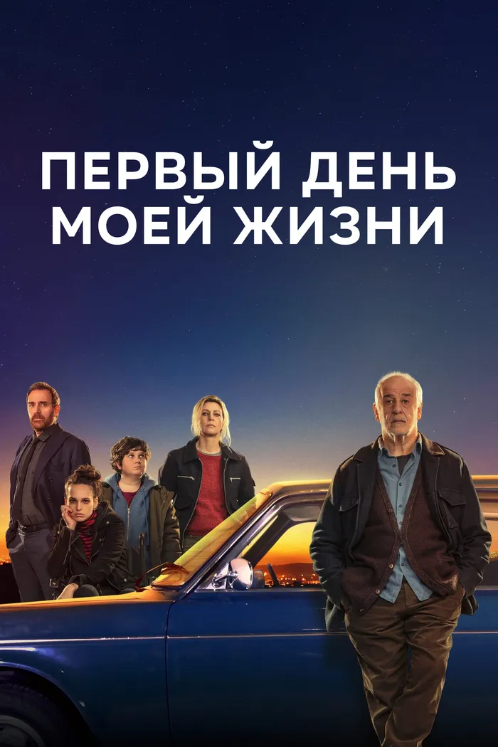 Первый день моей жизни (2023) poster