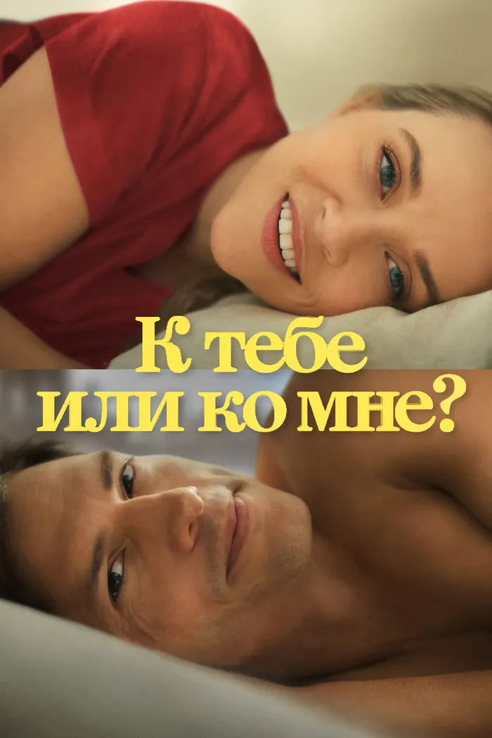 К тебе или ко мне? (2023) poster