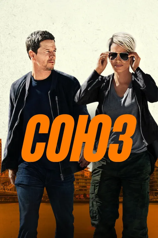 Союз (2024) poster