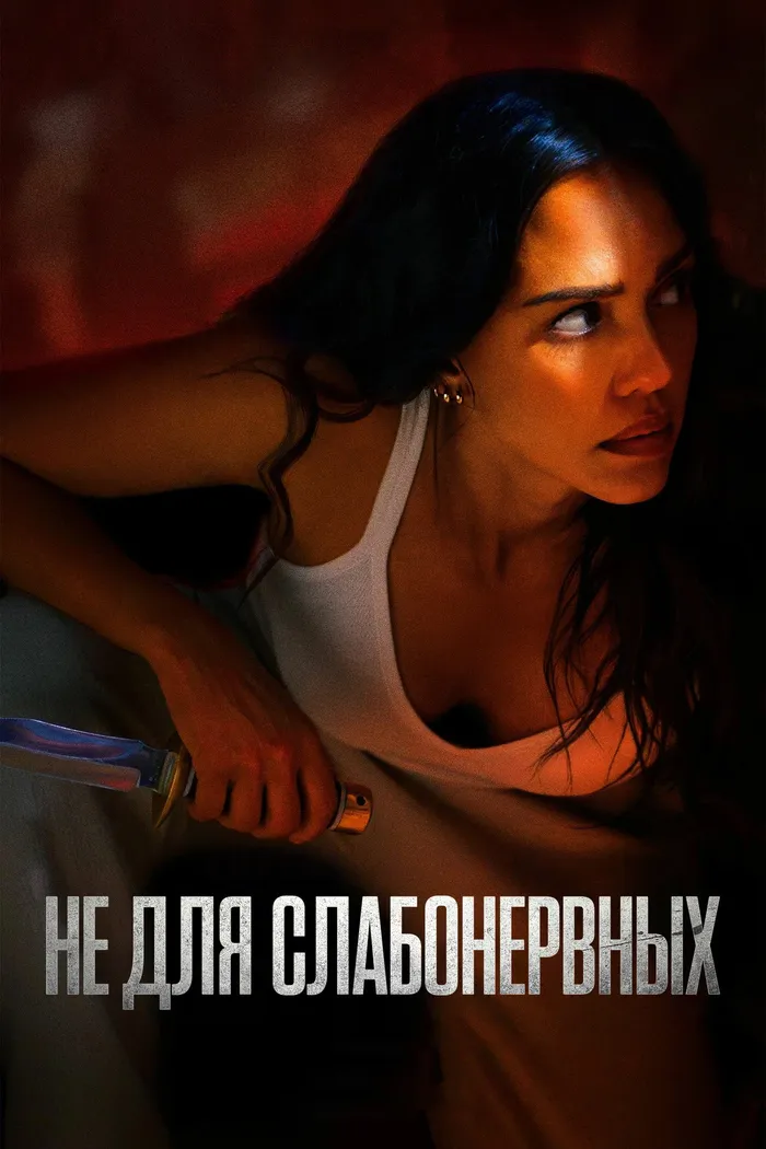 Не для слабонервных (2024) poster