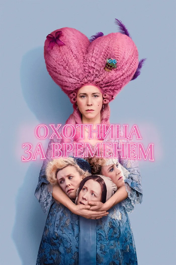Охотница за временем (2024) poster