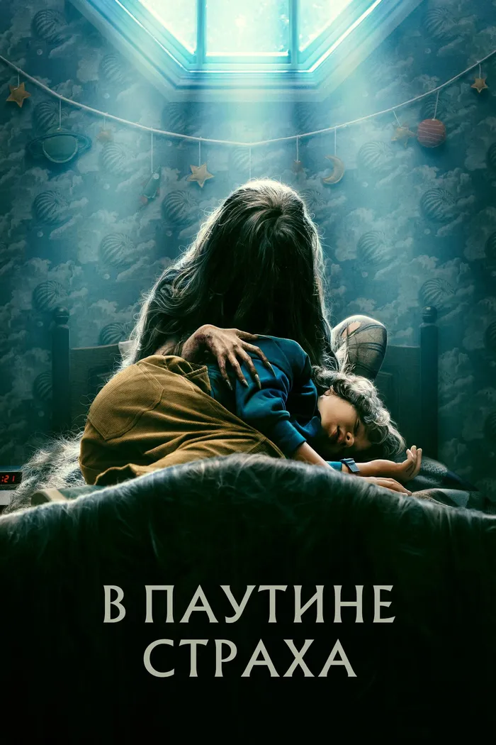 В паутине страха (2023) poster