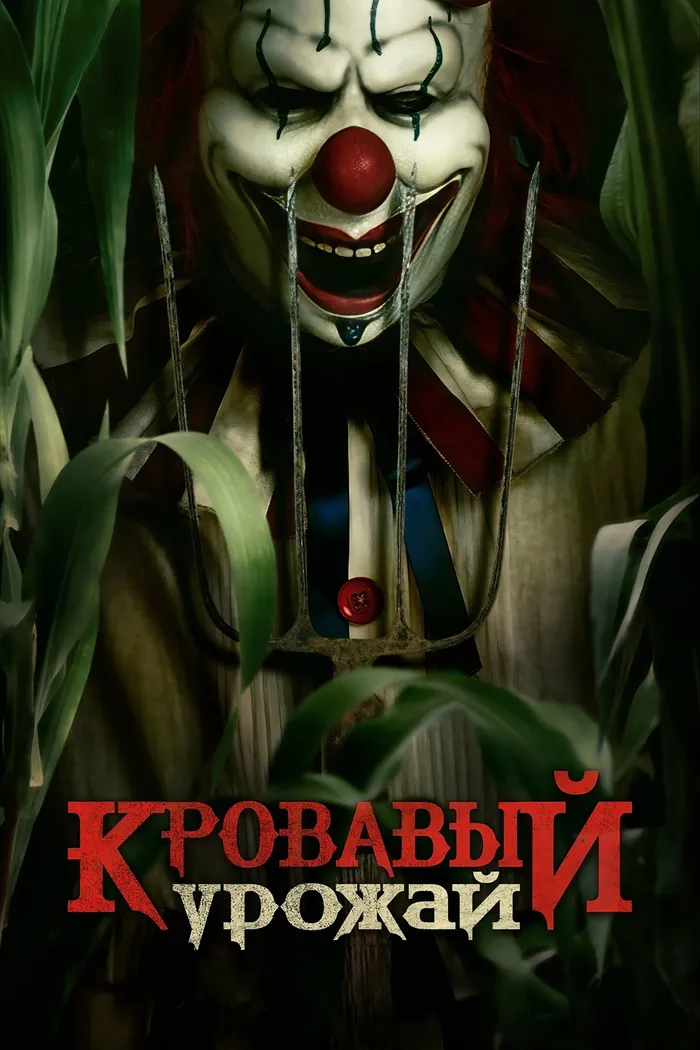 Кровавый урожай (2025) poster