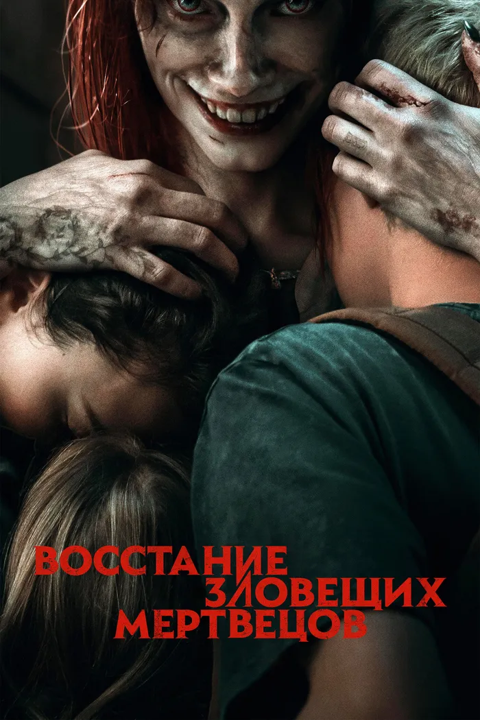 Восстание зловещих мертвецов (2023) poster