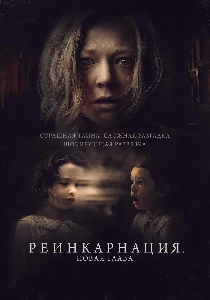 Реинкарнация. Новая глава (2023) poster