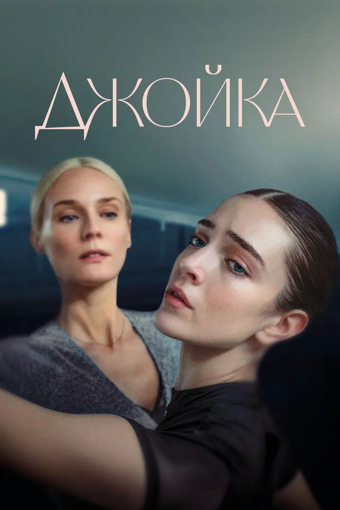 Джойка (2023) poster
