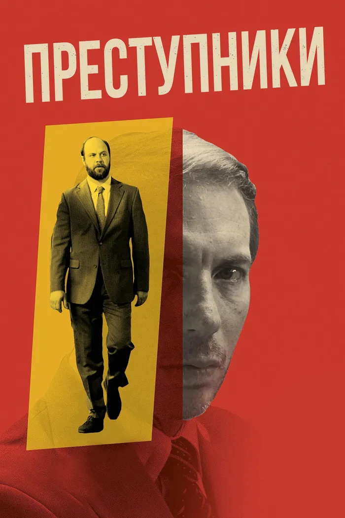 Преступники (2023) poster