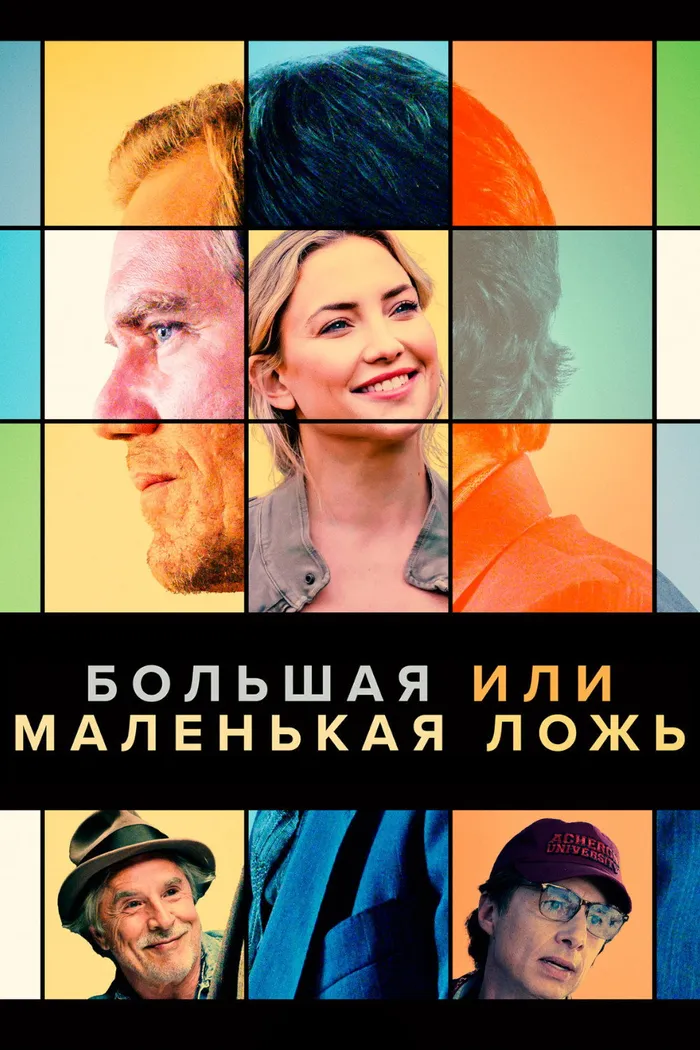 Большая или маленькая ложь (2023) poster