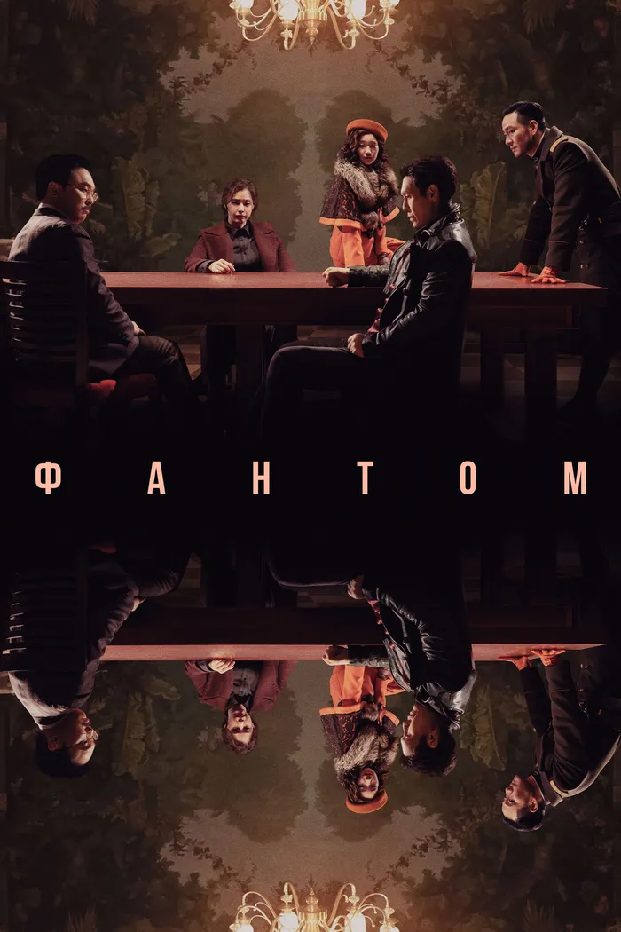 Фантом (2023) poster
