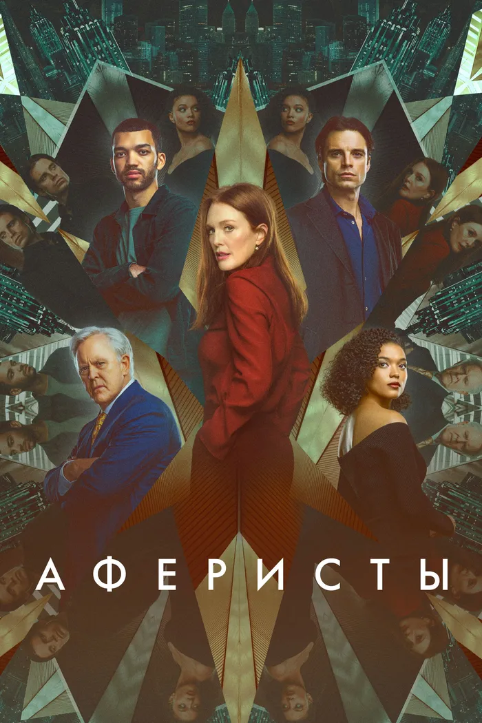 Аферисты (2023) poster