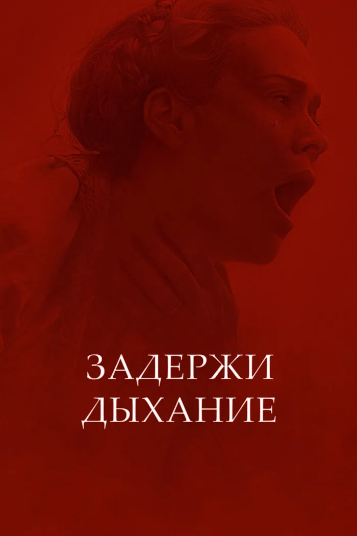 Задержи дыхание (2024) poster