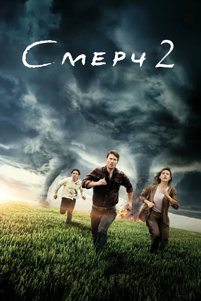 Смерч 2 (2024) poster