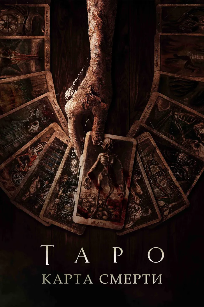 Таро: Карта смерти (2024) poster