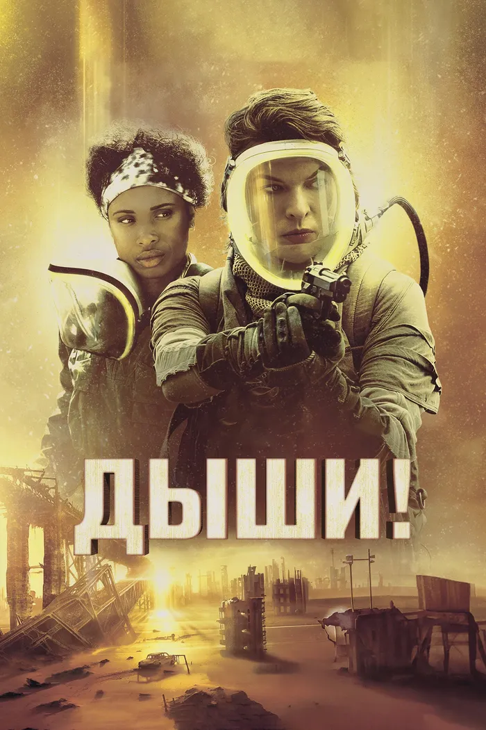 Дыши! (2024) poster