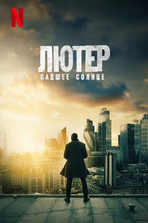 Лютер: падшее солнце (2023) poster