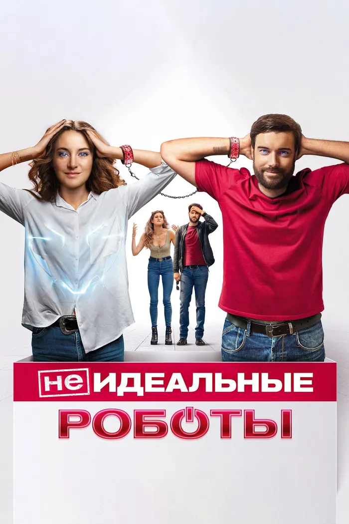 (Не)идеальные роботы (2023) poster