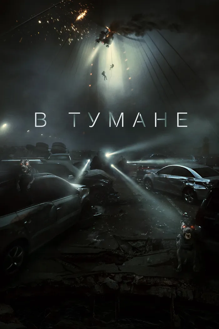 В тумане (2023) poster