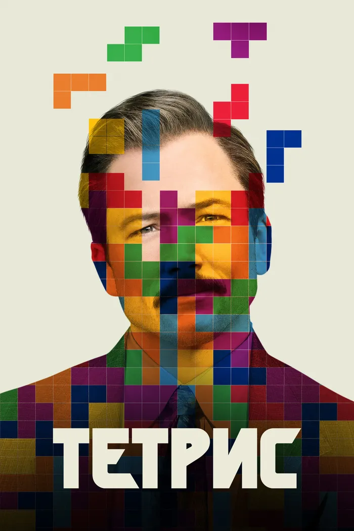 Тетрис (2023) poster