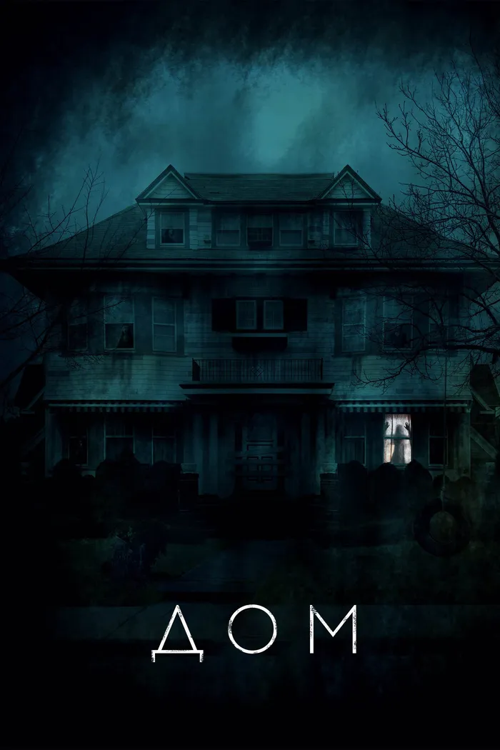 Дом (2024) poster