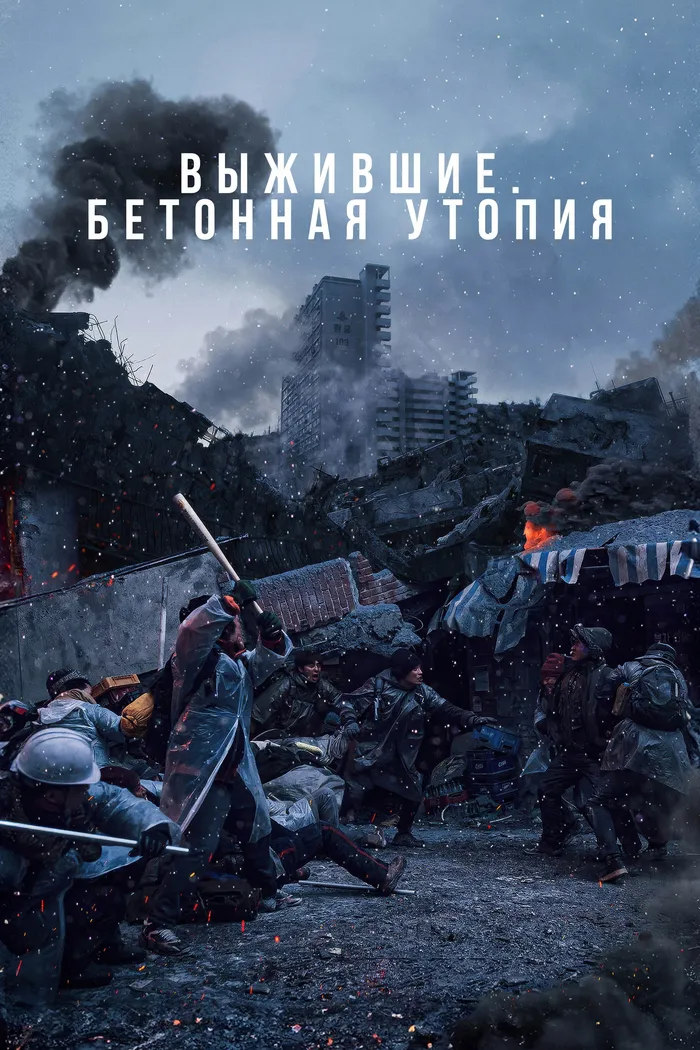 Выжившие. Бетонная утопия (2023) poster