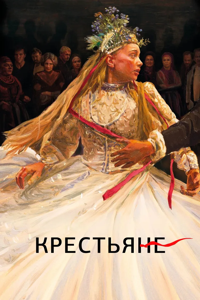 Крестьяне (2023) poster