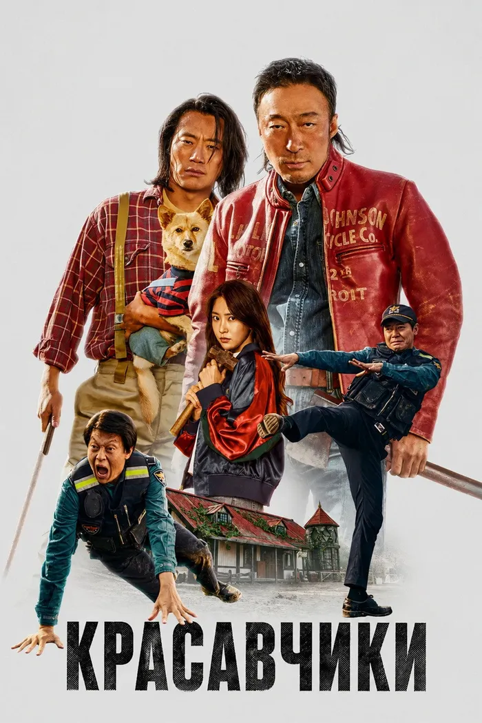 Красавчики (2024) poster