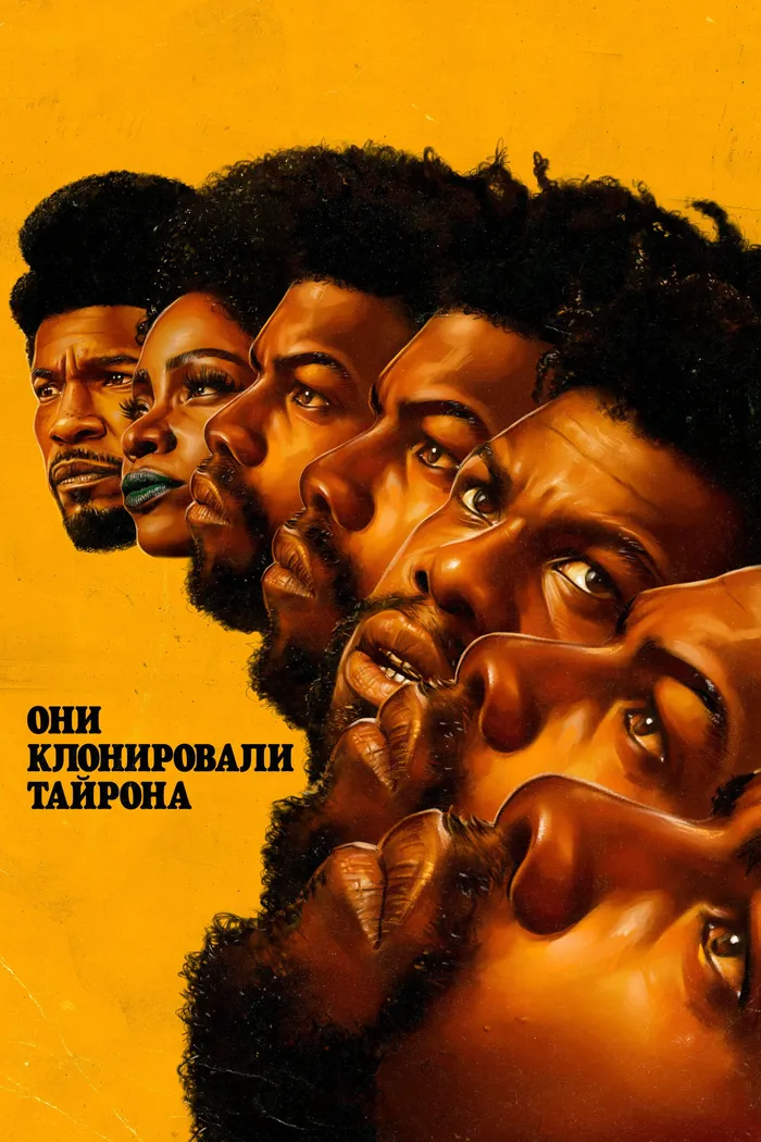 Они клонировали Тайрона (2023) poster