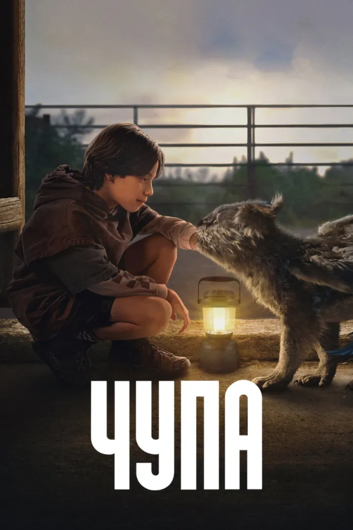 Чупа (2023) poster