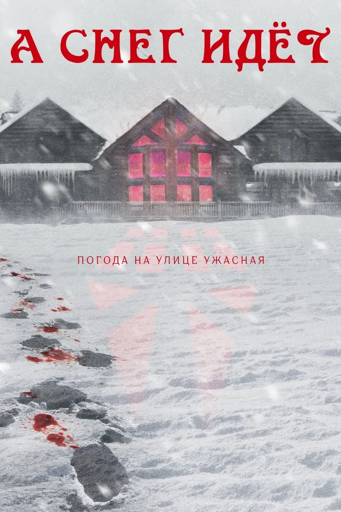 Снегопад (2023) poster