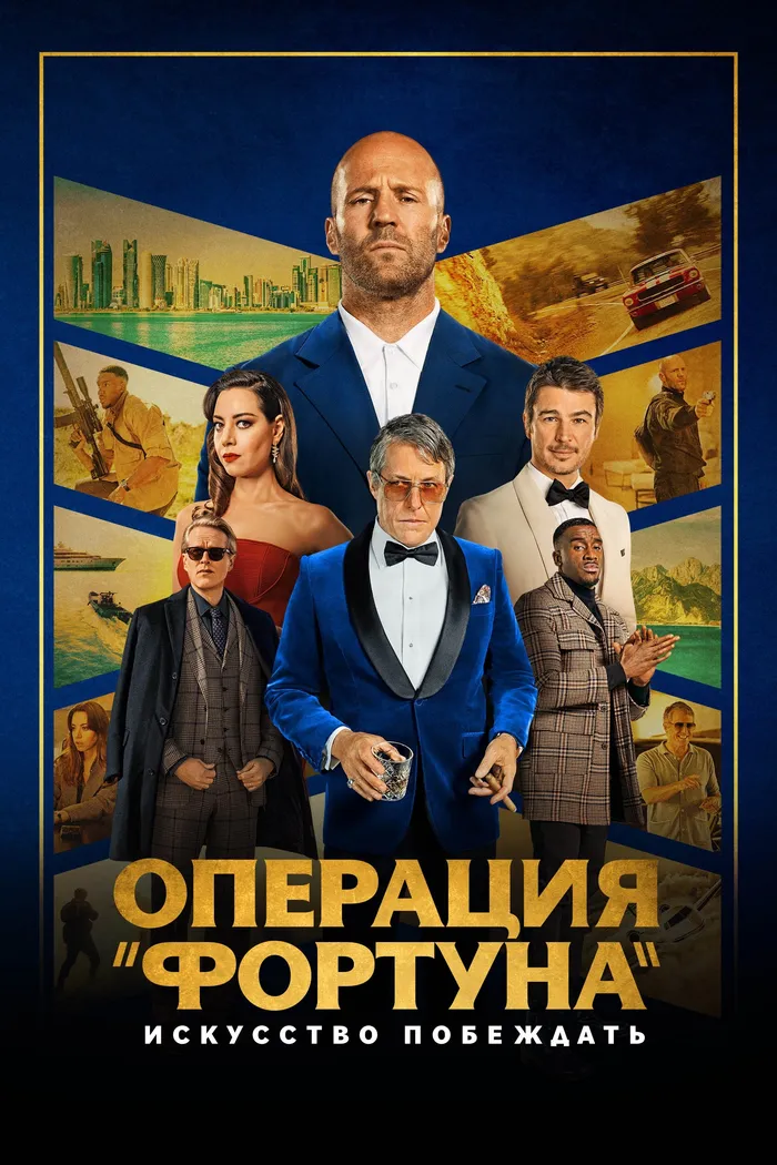 Операция «Фортуна»: Искусство побеждать (2023) poster