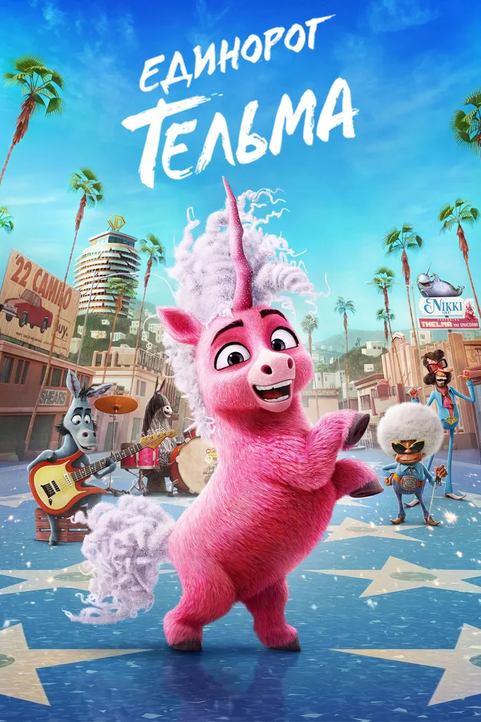 Единорог Тельма (2024) poster