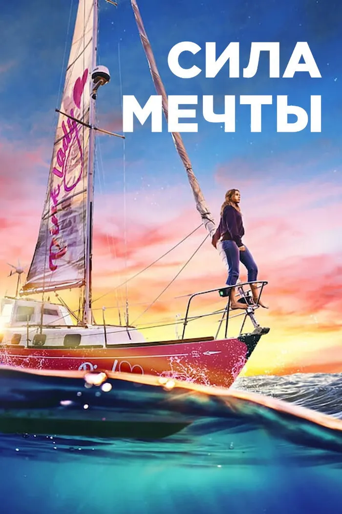 Сила мечты (2023) poster