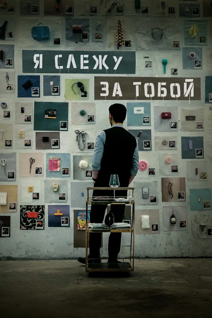 Я слежу за тобой (2024) poster