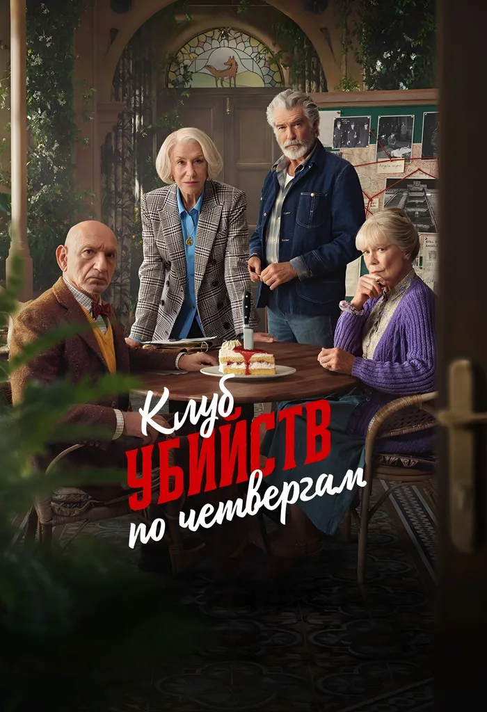 Клуб убийств по четвергам (2025) poster