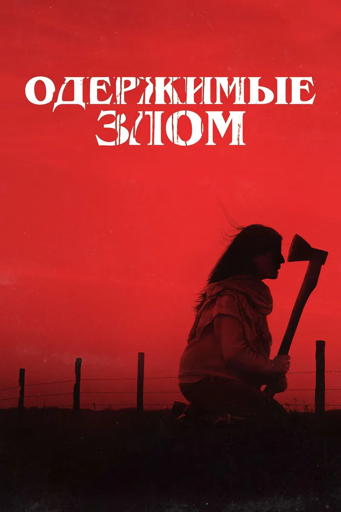 Одержимые злом (2023) poster
