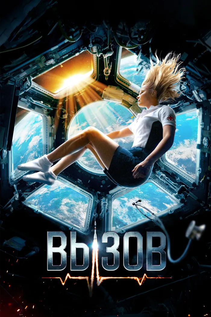 Вызов (2023) poster