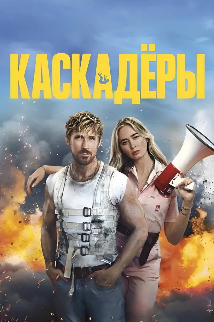 Каскадёры (2024) poster
