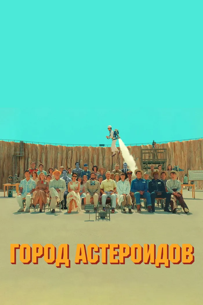 Город астероидов (2023) poster