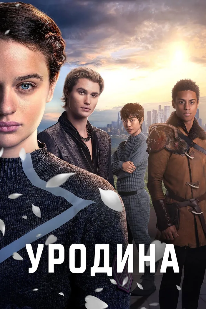 Уродина (2024) poster