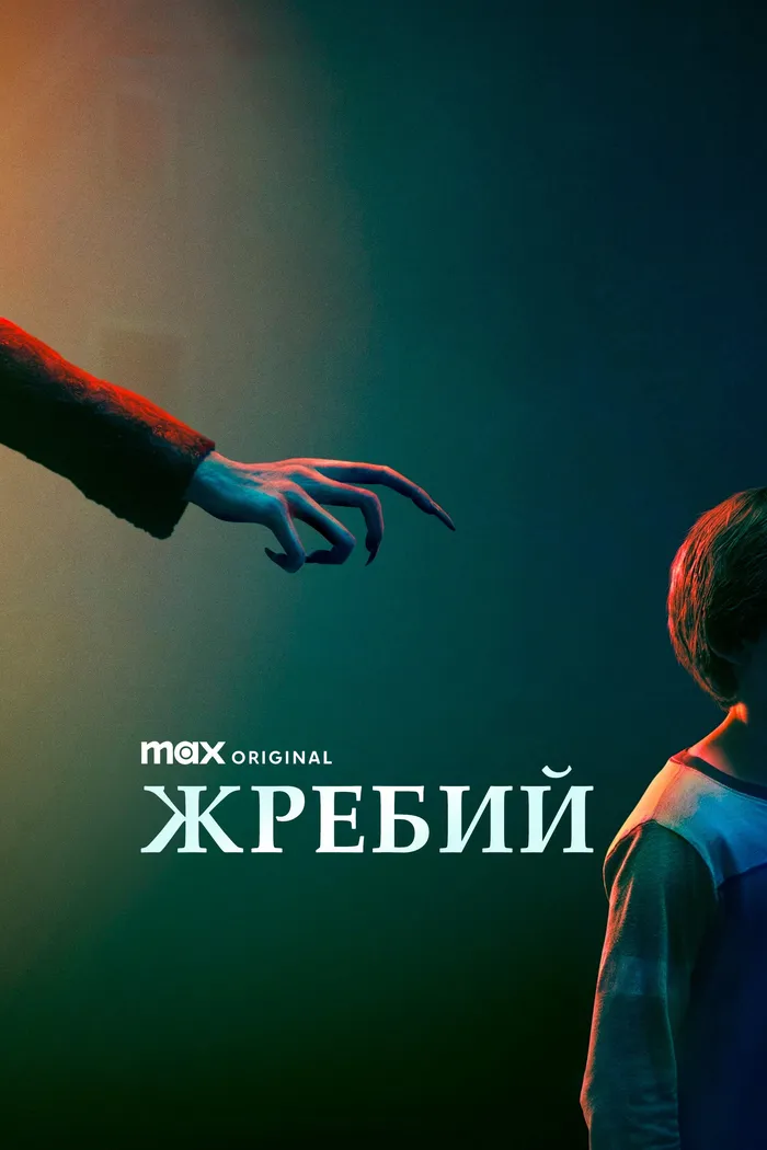 Жребий (2024) poster