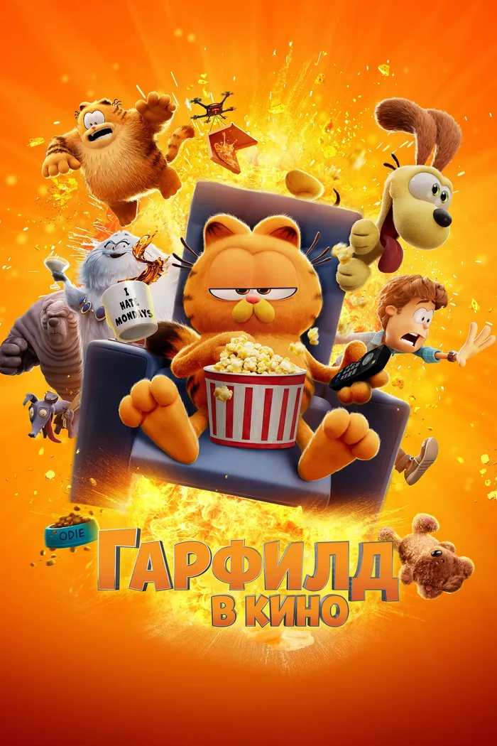 Гарфилд в Кино (2024) poster