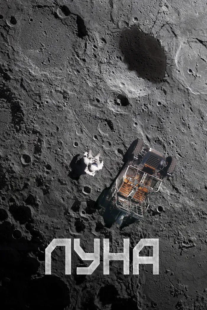 Луна (2023) poster
