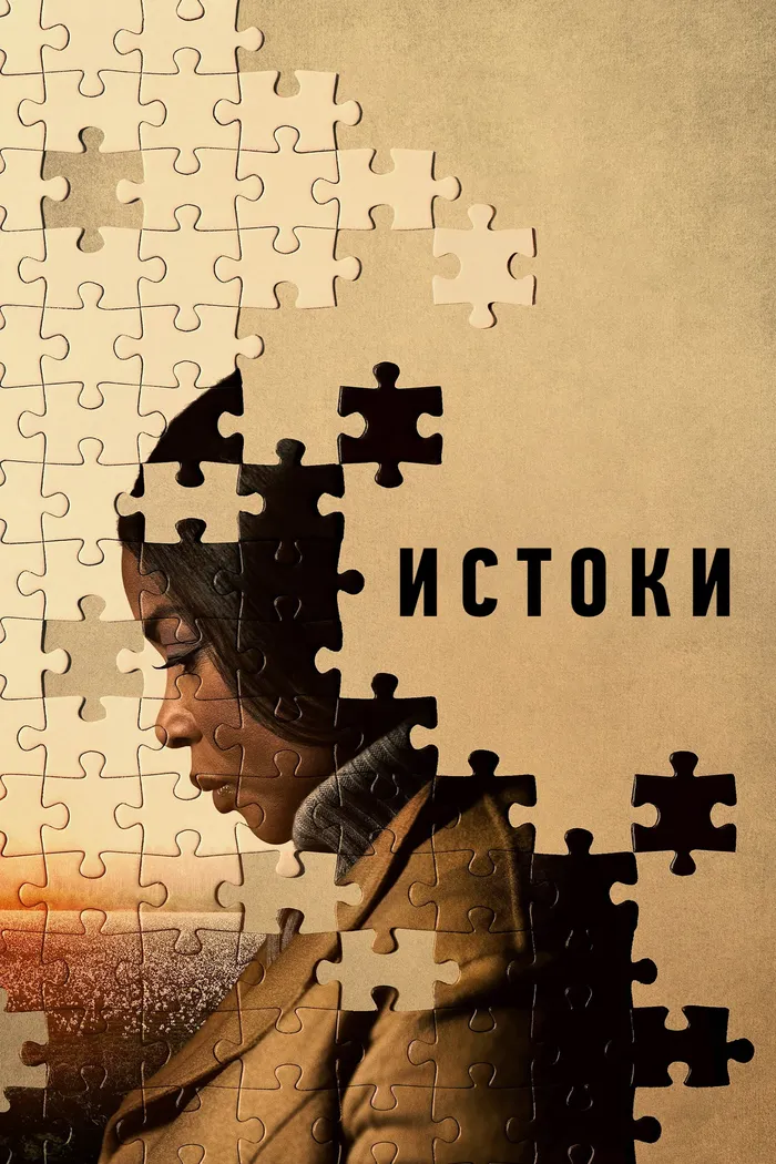 Истоки (2023) poster