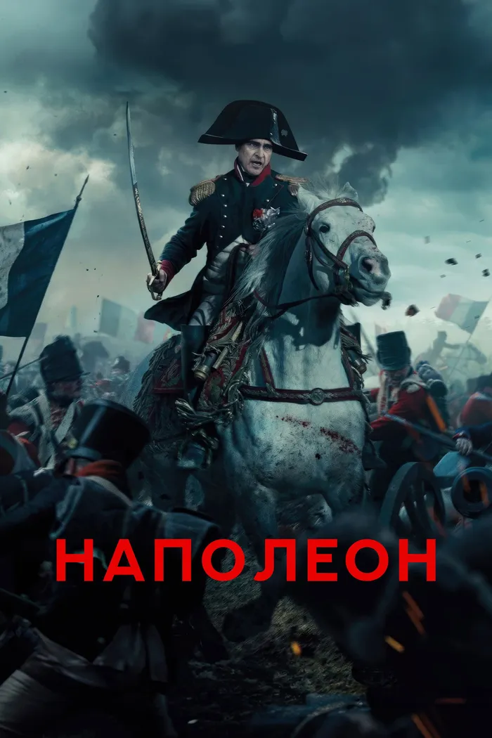 Наполеон (2023) poster