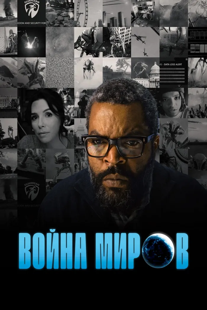 Война миров (2025) poster