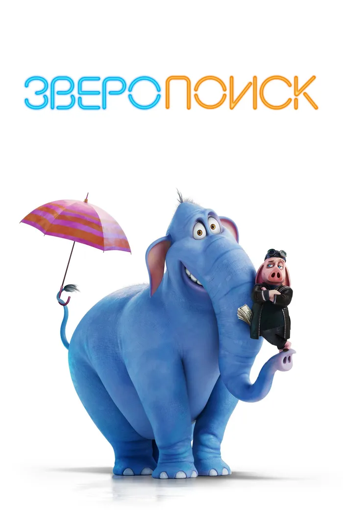 Зверопоиск (2024)
