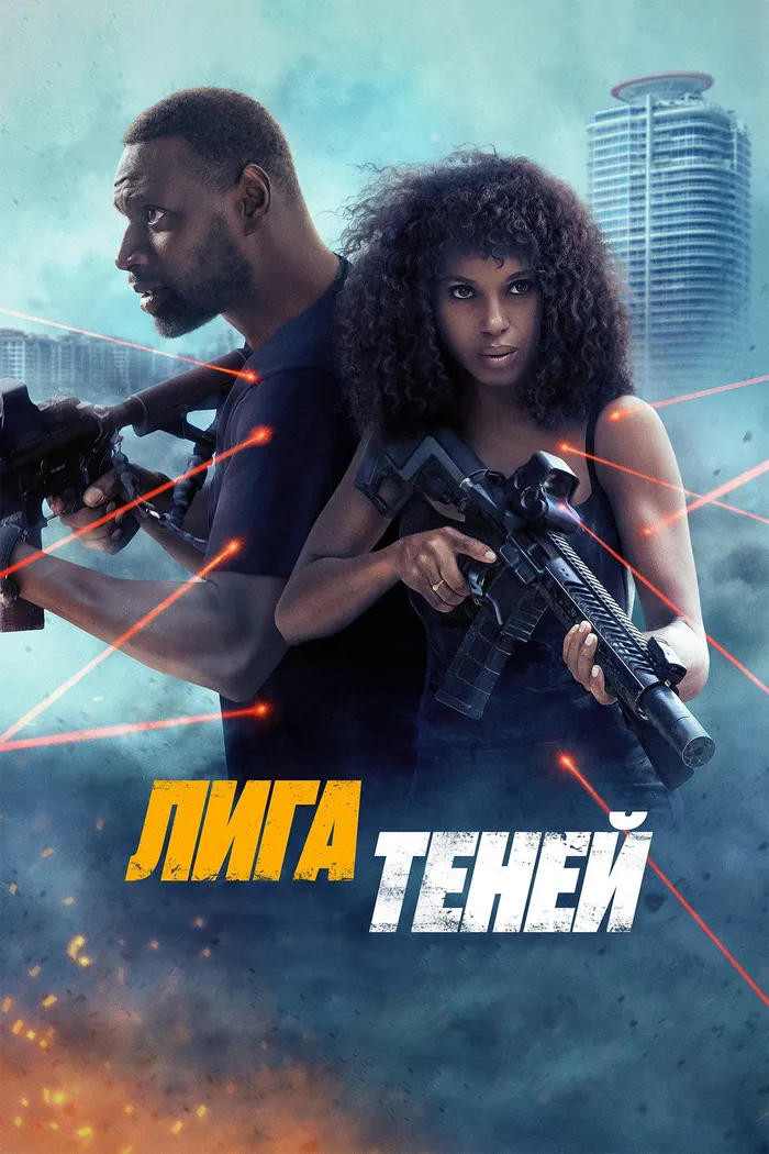 Лига теней (2025) poster