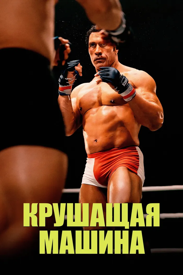 Крушитель (2025) poster
